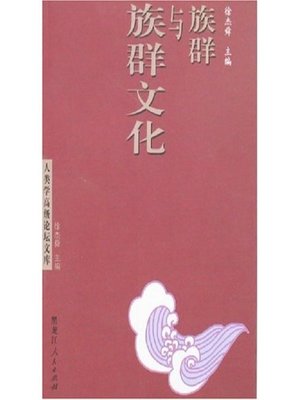 cover image of 族群与族群文化 (Ethnic Groups and Ethnic Culture)
